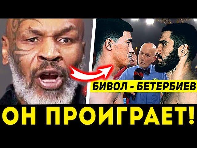 ДИКИЙ ПРОГНОЗ ТАЙСОНА на бой: БИВОЛ vs БЕТЕРБИЕВ. ПРЯМОЙ ЭФИР БОКСА ДМИТРИЙ БИВОЛ АРТУР БЕТЕРБИЕВ!