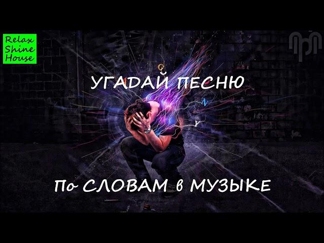 Угадай, чья эта песня? Угадай исполнителя и название оригинала!