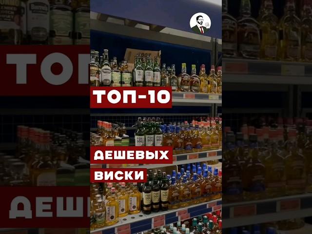 Какой виски из недорогих самый лучший #вино #алкоголь #cocktail #водка #виски #whisky