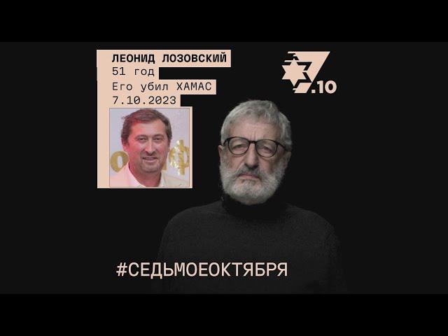 Леонид Лозовский. Его убил ХАМАС.