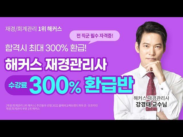 재경관리사 1위! 해커스에서 최대 300% 현금 환급 이.벤.트 ㅣ해커스금융 재경관리사 300% 합격패스