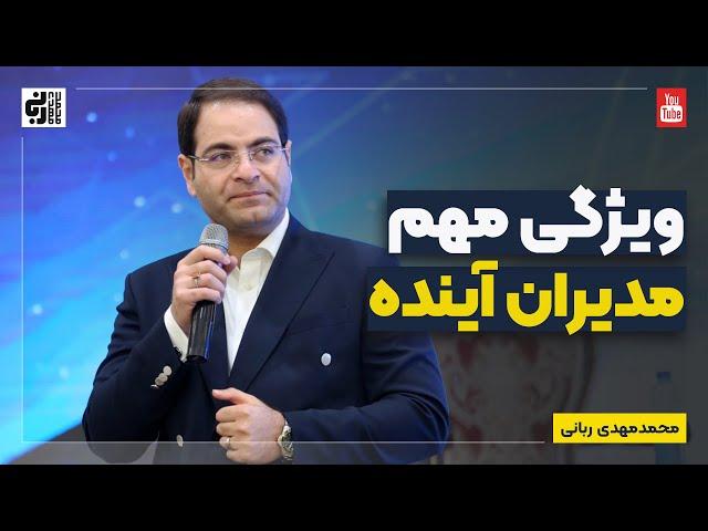 ویژگی مهم مدیران آینده از محمد مهدی ربانی