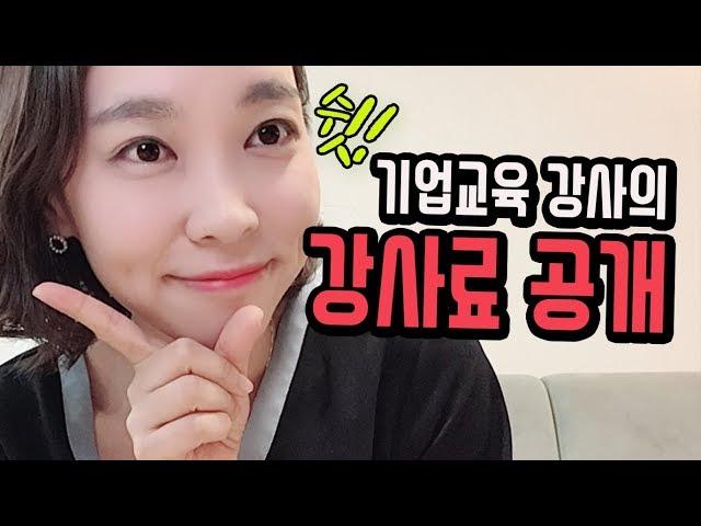 [강사 세계] 기업 강사 강사료 공개 그래서 얼마 버냐구요?│콘텐츠위드(Contents With)