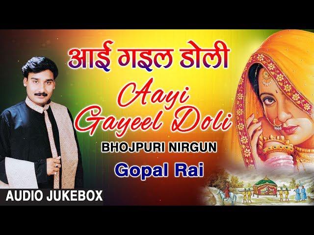 AAYI GAYEEL DOLI | BHOJPURI OLD NIRGUN AUDIO SONGS JUKEBOX | SINGER - GOPAL RAI | HAMAARBHOJPURI