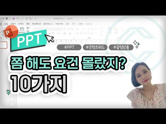 PPT 쫌 해도 요건몰랐지? 10가지흔히 잘 모르는 유용한 기능│콘텐츠위드(Contents With)