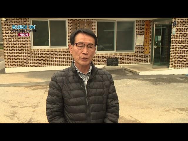 [동네방네ON] 김용기 /// 단양군 가곡면 사평3리 이장