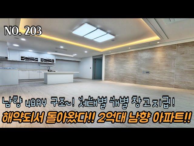 인천신축아파트 해약되서 돌아왔다!! 최고의 집은 해약세대!! 마지막 2억대 남향 4BAY 아파트~! 세대별 개별 창고 지급!!