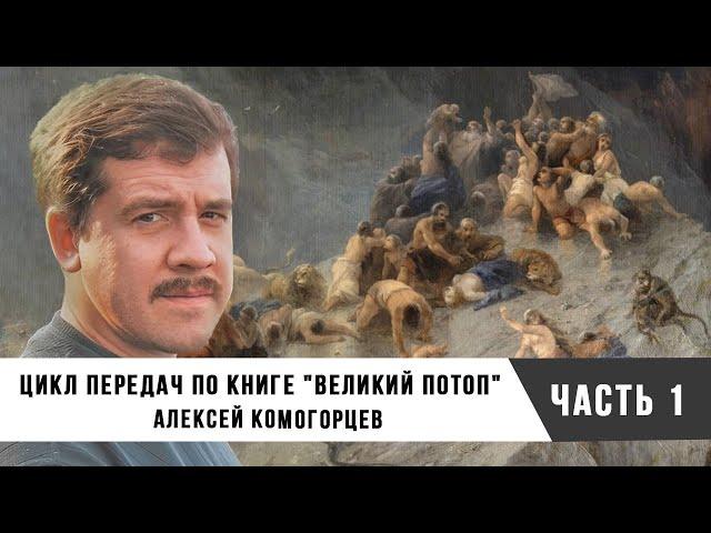 Алексей Комогорцев | Цикл передач по книге "Великий потоп", часть 1