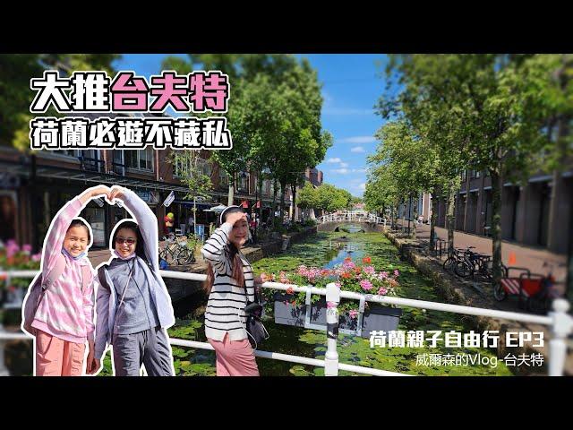 【歐洲親子自由行全攻略 EP3】台夫特 (代爾夫特) Delft小阿姆斯特丹之稱不藏私完整攻略介紹 我最愛的荷蘭小鎮之一