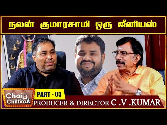 பல நல்ல கதைகளை நிராகரித்த கதாநாயகர்கள் | PRODUCER & DIRECTOR C V KUMAR | CHAI WITH CHITHRA -  PART 3