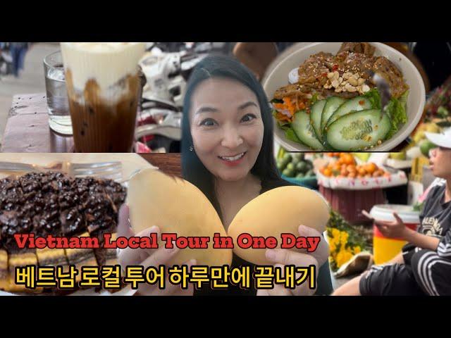 미친 가성비️ 베트남 로컬 여행 | Vietnam local tour in one day