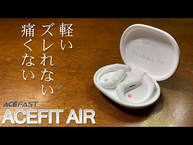 ACEFAST ACEFIT AIR実機徹底感想レビュー「付けている事を忘れる軽さと耳が痛くならない新しい耳のかけ方」#acefast #acefitair #ワイヤレスイヤホン