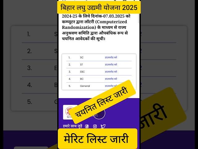 Bihar Laghu Udyami Yojana Selection List 2025 जारी, ऐसे करें चेक और डाउनलोड, #shorts #video #viral