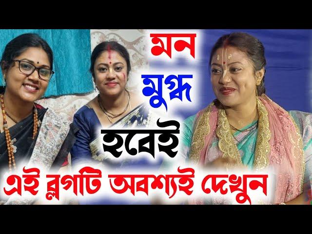 [সম্পা গোস্বামী ব্লগ 2024][Sampa Goswami blog 2024][এই ব্লগটি অবশ্যই দেখুন][মনমুগ্ধ হবেই]Sampa gan]