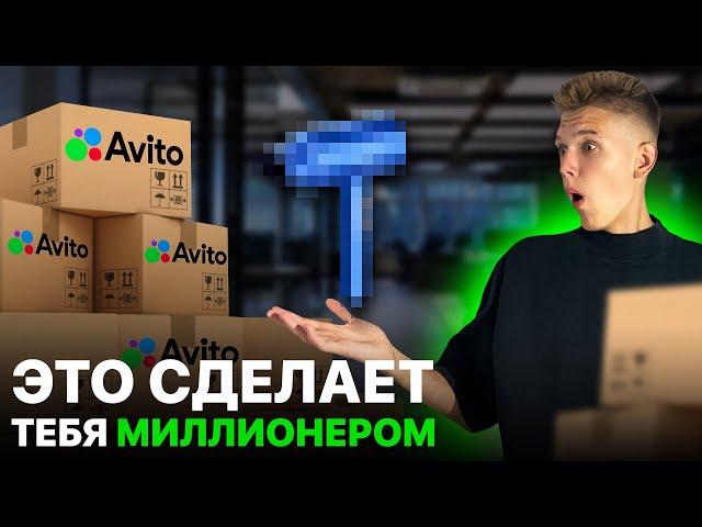 Что продавать на АВИТО в 2024? Самые прибыльные ниши...