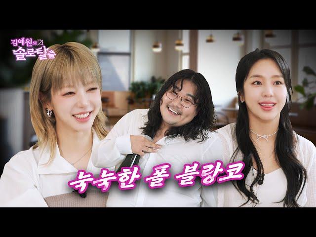 김예원의 솔로탈출 EP28. 결혼 한 적 없는 AOA 초아, 누나와 초혼을 노리는 수지 송강 제이홉 크리스탈 친구 웻보이 | (노빠꾸 탁재훈 월요일 프로젝트)