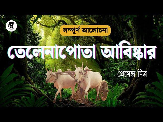 Telenapota abishkar premendra mitra class 11 | Telenapota abishkar | তেলেনাপোতা আবিষ্কার |