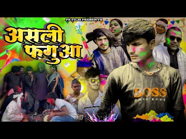 असली फगुआ || Asali Fagua || Pk Film Presents || Prakash premi ka new holi comedy video ||#holicomedy