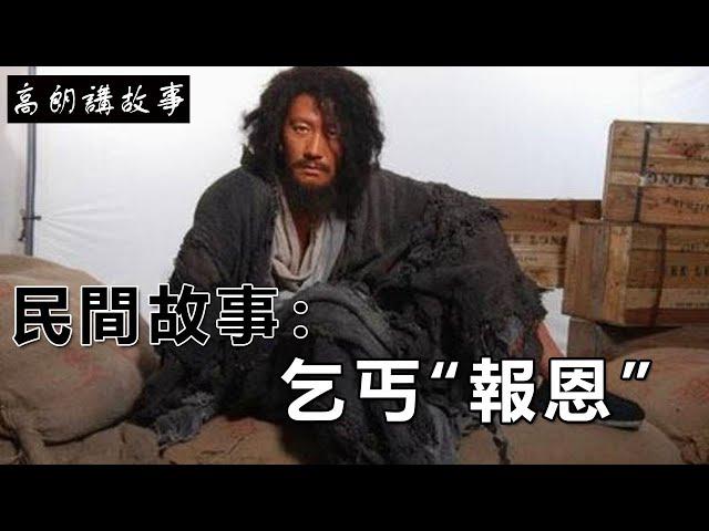 民間故事：乞丐“報恩”｜高朗講故事
