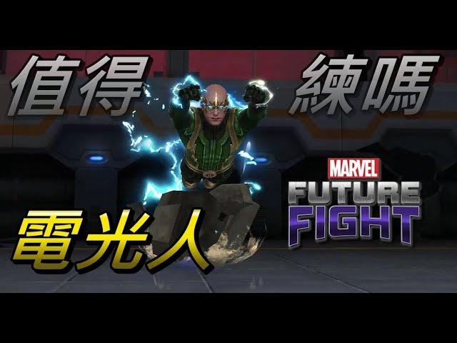 【喜守堅華島】邪惡六人組壓軸登場 閃電~~~LV70電光人 導覽 要開CC字幕喔!!漫威未來之戰 MARVEL Future Fight LV70 Electro GamePlay
