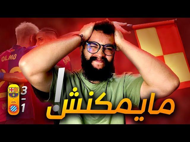 ردة فعل مدريدي على برشلونة 3-1 إسبانيول  ️ (هادشي راه بزاف)