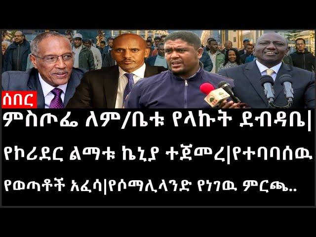 Ethiopia: ሰበር ዜና - ምስጦፌ ለም/ቤቱ የላኩት ደብዳቤ|የኮሪደር ልማቱ ኬኒያ ተጀመረ|የተባባሰዉ የወጣቶች አፈሳ|የሶማሊላንድ የነገዉ ምርጫ..