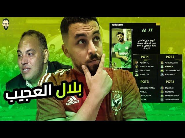 أحمد بلال رضا عبد العال جديد , توقعاتي لمجموعات الأهلي فى أفريقيا