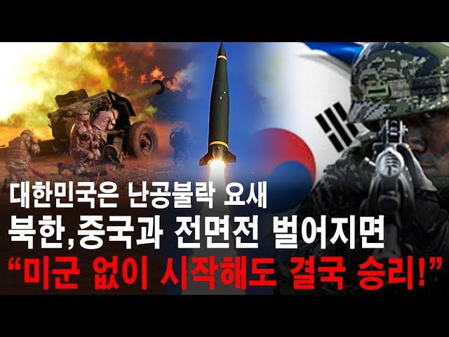 대한민국은 난공불락 요새! "미군 없이 시작되도 결국은 승리한다!" 북한, 중국과 전면전! 2차 한국전쟁!  (주한미군이 철수했을 때 북한이 쳐들어오면 시리즈 통합본)