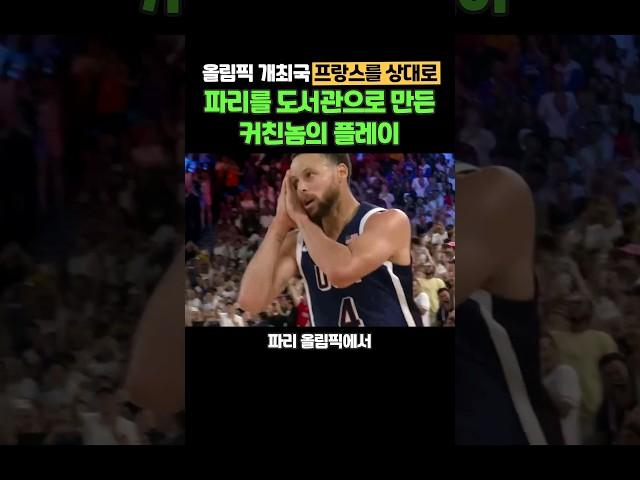 잘자요 파리 시민들~  파리를 잠들게 만든 커리가 NBA에서 보여준 커친놈모드...
