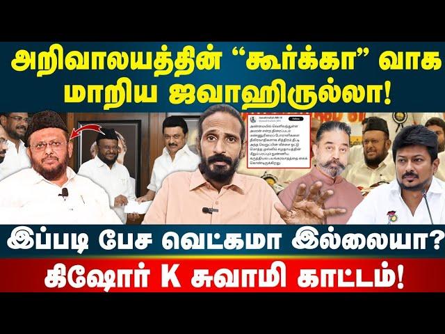 ஜவாஹிருல்லாவுக்கு கிஷோர் K சுவாமி சரமாரி கேள்வி! | Idam Valam