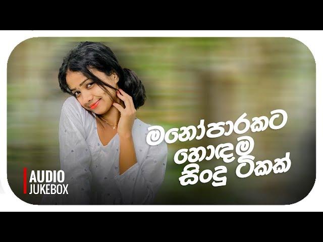 තනියම අහන්න ගැලපෙනම සිංදු ටික | Best Sinhala Songs Collection | Sinhala Mind Relaxing Songs