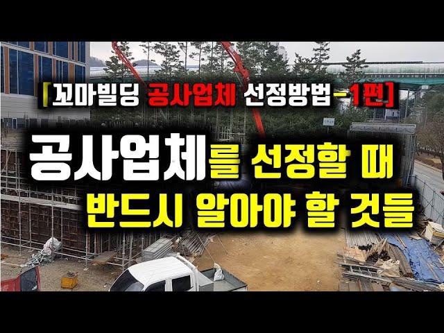 [건축정보] 상가주택 공사업체(시공사)선정 방법-1편/공사업체를 선정하는데 알아야 할 사항-1편