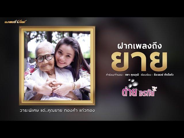 ฝากเพลงถึงยาย  - ต่าย อรทัย【MUSIC VIDEO】