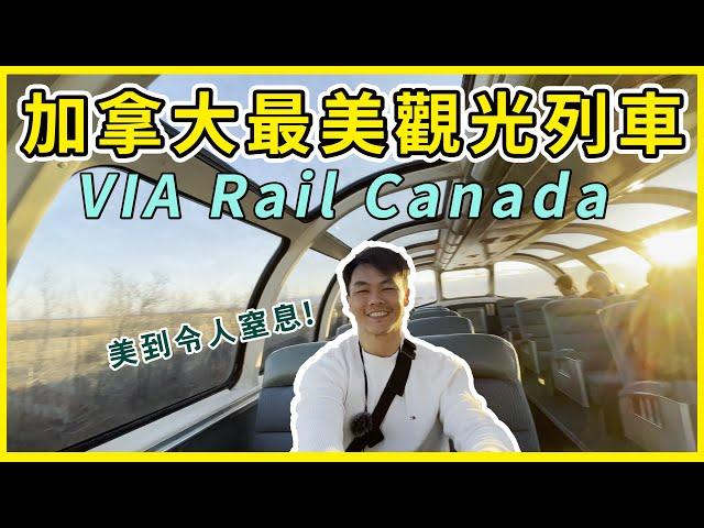 【阿得帶你去】加拿大最美觀光火車VIA Rail Canada，沿途風景美到令人窒息!!