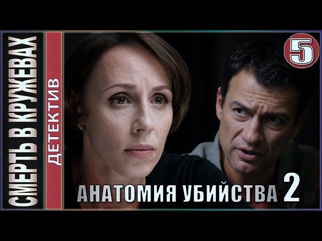 Анатомия убийства 2. Смерть в кружевах. 5 серия. Детектив, премьера.