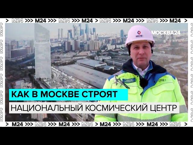 Как в Москве строят национальный космический центр - Это Москва 24