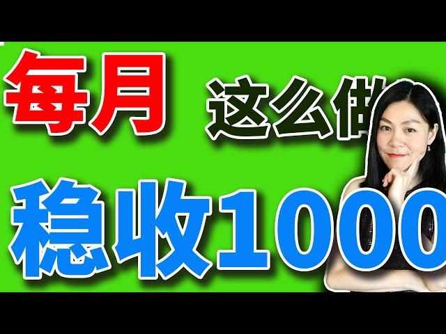 美股：被动收入每个月1000，门槛大幅降低，快来看看你能不能拿。【基础知识很SUNNY】