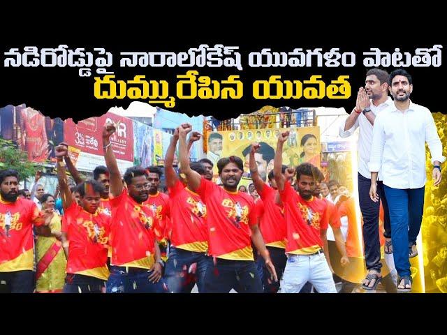 యువగళం పాటతో దుమ్మురేపిన యువత | Nara Lokesh Yuva Galam Padayatra Flash Mob | Leo News