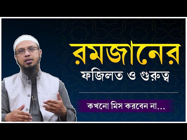 রমজানের গুরুত্ব ও ফজিলত। রমজানের ফজিলত সম্পর্কে ওয়াজ। Shaikh Ahmadulla | Ramadan Waz 2025