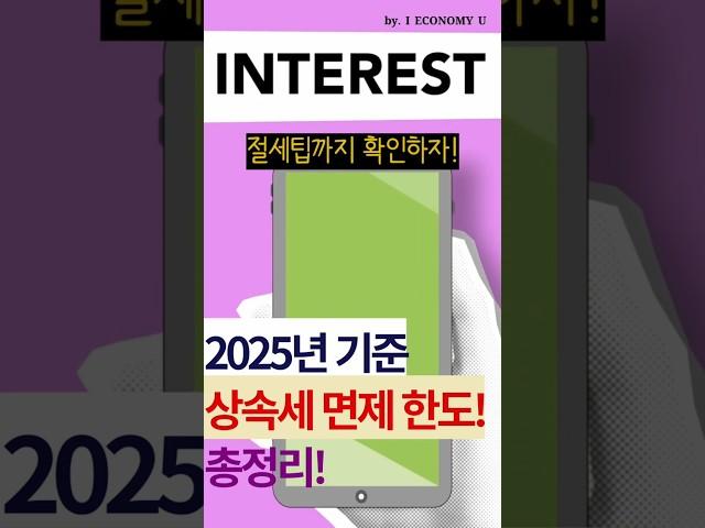 25년 상속세 면제 한도 총정리! #상속세 #증여세 #절세방법