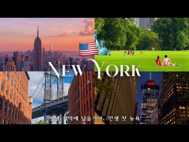 뉴욕여행 브이로그  24살, 뉴욕에서 버킷리스트를 실현하다. 인생 첫 뉴욕여행  NYC vlog