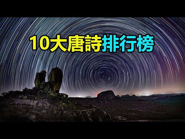 10大唐詩排行榜：全唐詩五萬首，这10首曾被推為天下第一、壓卷之作！