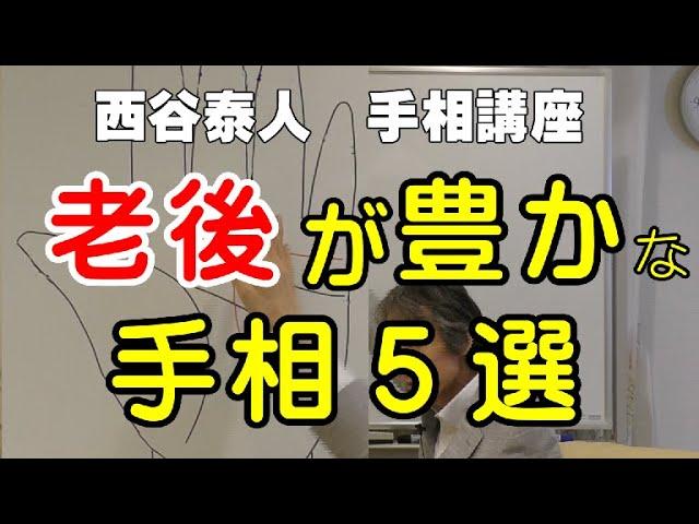 【老後が豊かな手相５選！】ニシタニショー　Vol.30【手相家 西谷泰人】