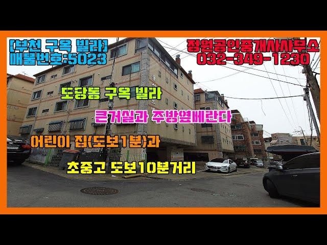 [부천구옥빌라]부천 구옥빌라 동삼아트빌 저렴한 가격의 빌라 내부 90% 리모델링 완료  매물번호 : 5023