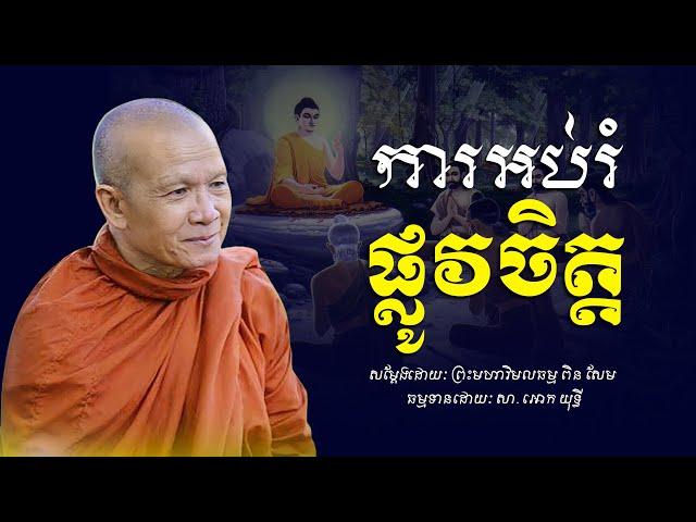 ការអប់រំ​ផ្លូវចិត្ត​ -​ ព្រះមហាវិមលធម្ម​ ពិន​ សែម​ -​ [​ Ork Yuthy Official ]