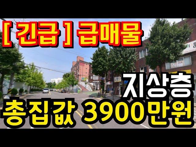 (매물.1028) 긴급 급매물 !! 지상층 !! 총집값 3900만원 !! 주인분 급한 사정 #인천빌라매매 #급매빌라 #올수리빌라