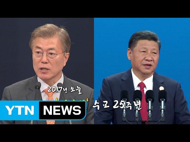 [뉴스는 역사다] 한중수교 25주년  / YTN