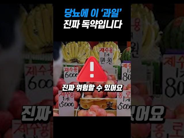 이 과일은 당뇨에 진짜 독약입니다