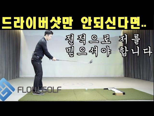 [골프레슨] 드라이버샷 어려우신 분들 꼭 보세요~~^^ | 최대룡프로 | flowgolf