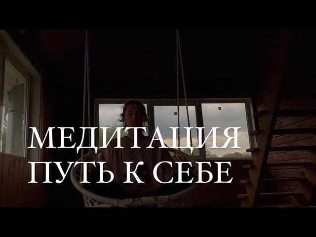 Медитация ПУТЬ К СЕБЕ